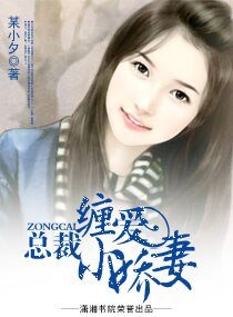 《总裁缠爱小娇妻》