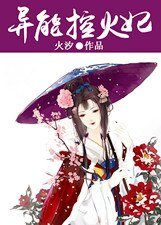 《异能控火妃/控火狂妃娶一送二 》