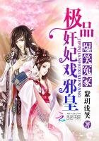 《爆笑冤家:极品奸妃戏邪皇》