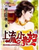《上流小贵妇》