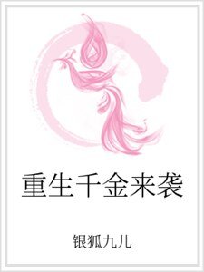 《重生千金来袭》