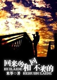 《回来的和回不来的(网络版)》