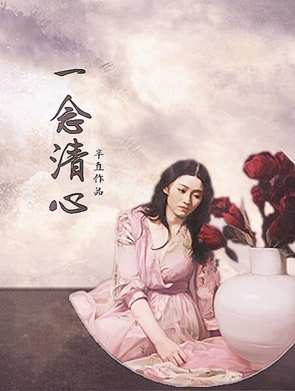 《一念清心》