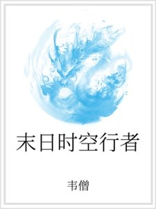 末日时空行者