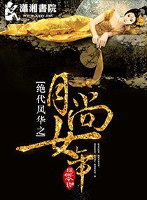 《绝代凤华之月尚女帝》