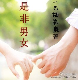 《是非男女》