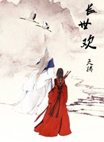 《长世欢》