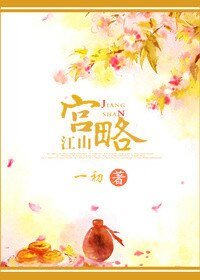 《江山宫略》