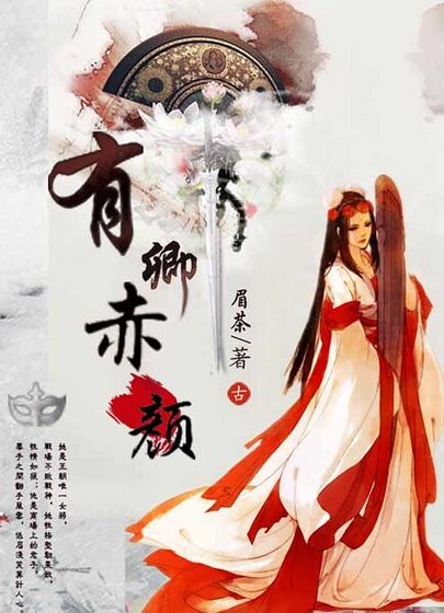 《有卿赤颜》