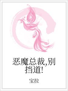 《恶魔总裁,别挡道!》