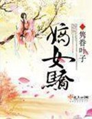 《嫡女骄》