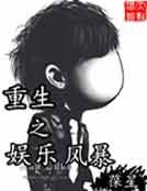 《重生之娱乐风暴》