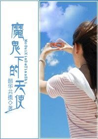 《魔鬼下的天使》