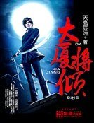 《大厦将倾》