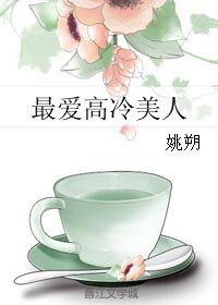 《最爱高冷美人》