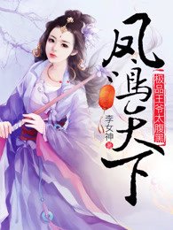 《凤鸣天下:极品王爷太腹黑》