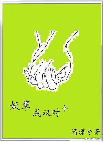 妖孽成双对