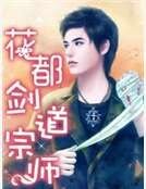《花都剑道宗师》