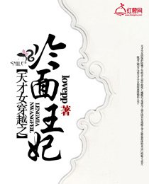 《天才女穿越之冷面王妃》