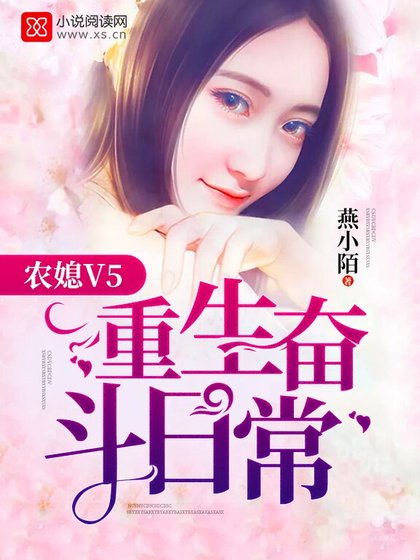 《农媳V5:重生奋斗日常》