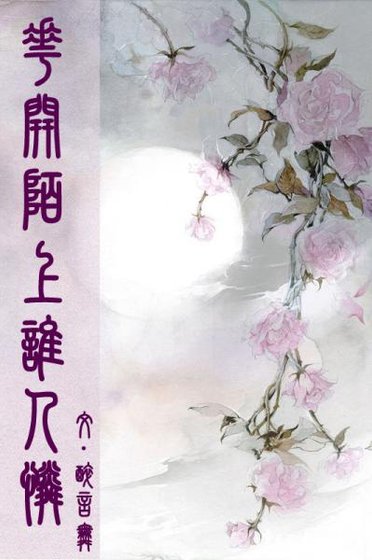 《花开陌上谁人怜》