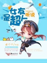 《听说女友是超人》