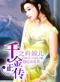 《千金正传之肖婉儿》