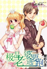 《极品老婆要逃跑》