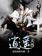 《逍遥天尊》