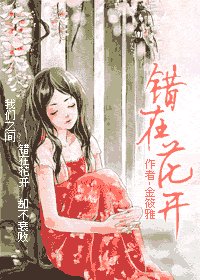 《错在花开》