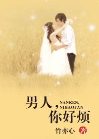 《男人,你好烦》
