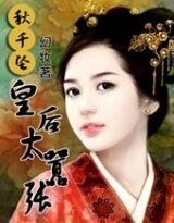 《秋千坠:皇后太嚣张》