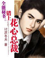 《全能秘书:我的花心总裁》