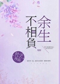 《余生不相负》