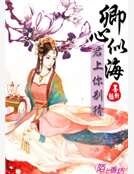 卿心似海，君上你别猜