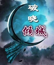 破晓倾城