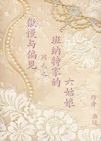 《(傲慢与偏见同人-BG)班纳特家的六姑娘》