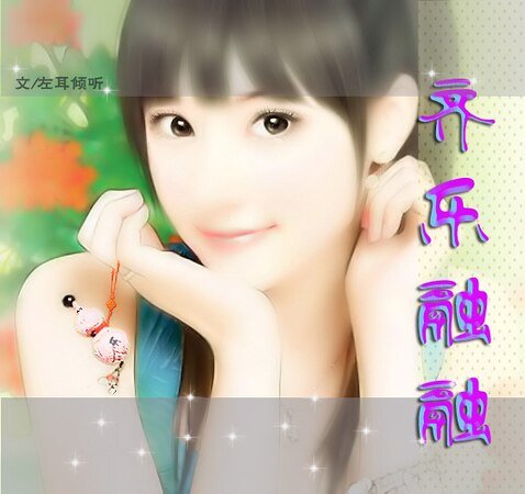 《齐乐融融》