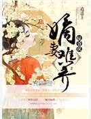 《侯爷说嫡妻难养》