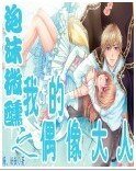 《泡沫微醺之我的偶像大人》