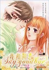 《我和初恋Say goodbye》