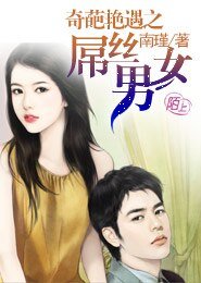 奇葩艳遇之屌丝男女