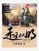 《走私大明》