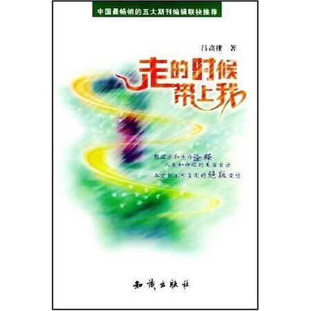 《走的时候带上我》