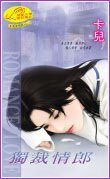 独裁情郎（弟弟情郎系列）