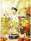 《至尊小厨神》