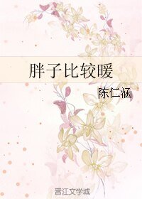 胖子比较暖