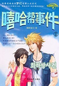 《嘻哈帮事件》
