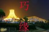 《巧缘》