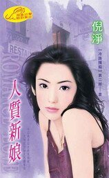 《人质新娘(冷族情焰二之一)》